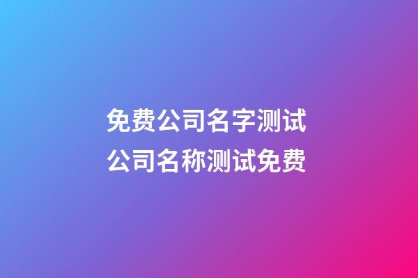 免费公司名字测试 公司名称测试免费-第1张-公司起名-玄机派